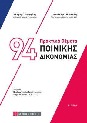 94 Πρακτικά Θέματα Ποινικής Δικονομίας