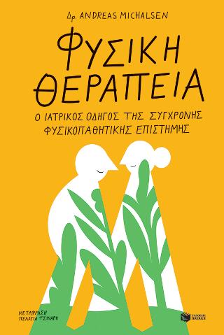 Φυσική θεραπεία