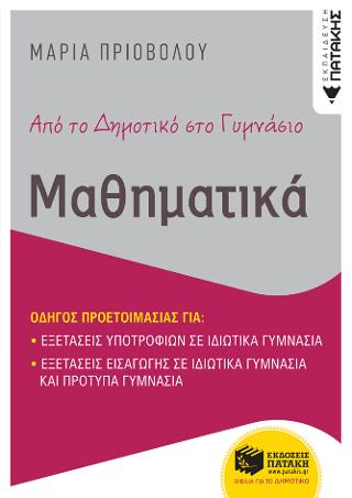 Από το δημοτικό στο γυμνάσιο – Μαθηματικά