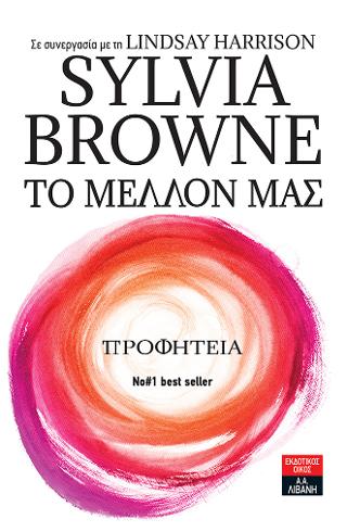 Το μέλλον μας – Προφητεία