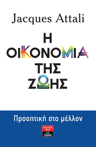 Η οικονομία της ζωής – Προοπτική στο μέλλον
