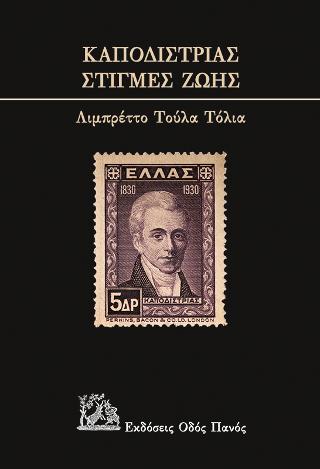 Καποδίστριας-  Στιγμές ζωή