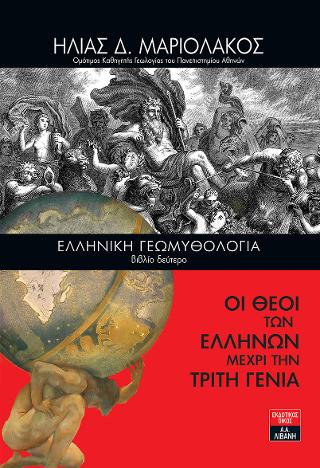 Ελληνική Γεωμυθολογία (βιβλίο δεύτερο) – Οι Θεοί των Ελλήνων μέχρι την τρίτη γενιά
