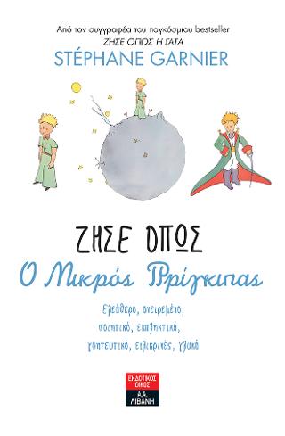 Ζήσε όπως ο μικρός πρίγκιπας