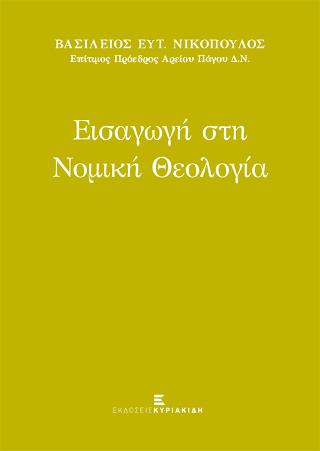 Εισαγωγή στη Νομική Θεολογία