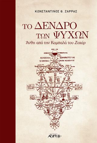 Το Δέντρο των Ψυχων