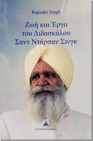 Ζωή και έργο του Διδασκάλου Σαντ Νταρσαν Σινγκ