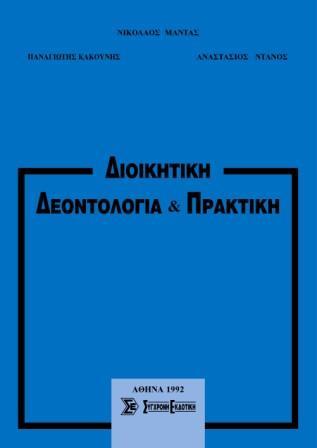 Διοικητική δεοντολογία & πρακτική