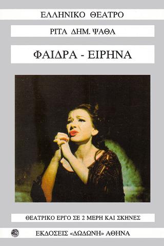 Φαίδρα – Ειρήνα