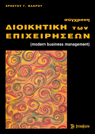 Σύγχρονη διοικητική των επιχειρήσεων