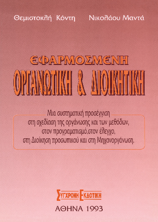 Εφαρμοσμένη οργανωτική & διοικητική