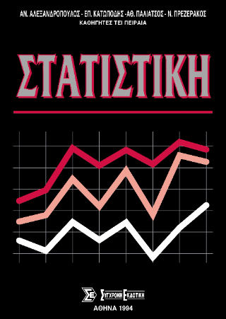 Στατιστική