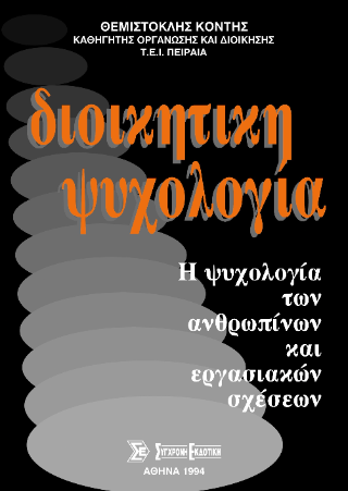 Διοικητική ψυχολογία
