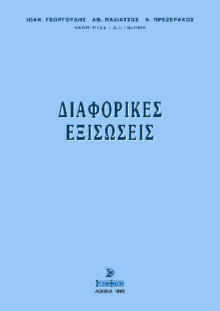 Διαφορικές εξισώσεις
