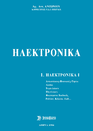 Ηλεκτρονικά