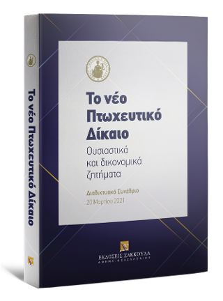 Το νέο Πτωχευτικό Δίκαιο – ουσιαστικά και δικονομικά ζητήματα