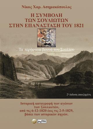 H συμβολή των Σουλιωτών στην επανάσταση του 1821