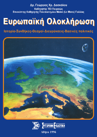 Ευρωπαϊκή ολοκλήρωση