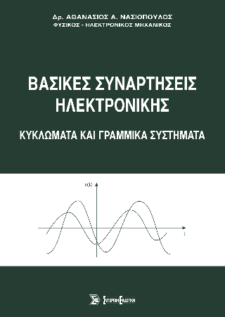 Βασικές συναρτήσεις ηλεκτρονικής