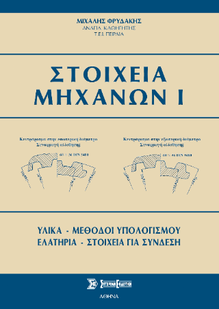 Στοιχεία Μηχανών Ι