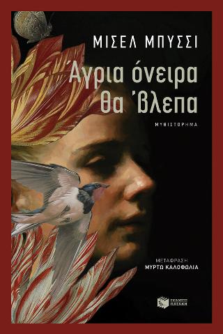 Άγρια όνειρα θα ‘βλεπα