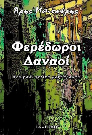 Φερέδωροι Δαναοί