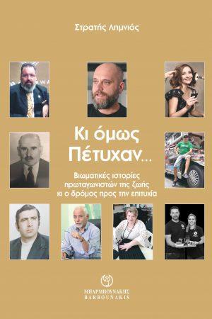 Κι όμως Πέτυχαν