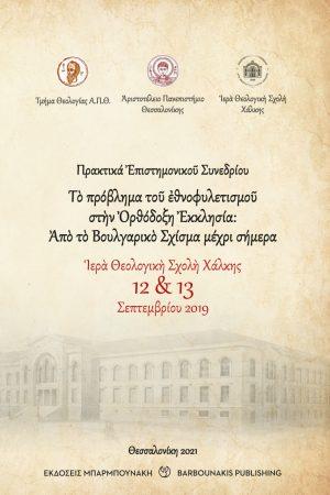 Το πρόβλημα του Εθνοφυλετισμού στην Ορθόδοξη Εκκλησία : από το Βουλγαρικό Σχίσμα μέχρι σήμερα