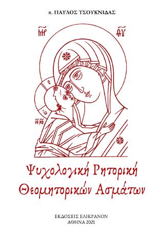 Ψυχολογική Ρητορική Θεσομητορικών Ασμάτων