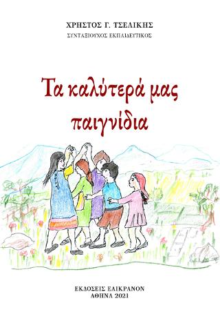 Τα καλύτερά μας παιγνίδια