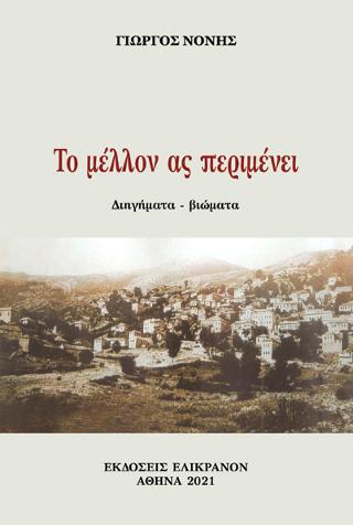 Το μέλλον ας περιμένει