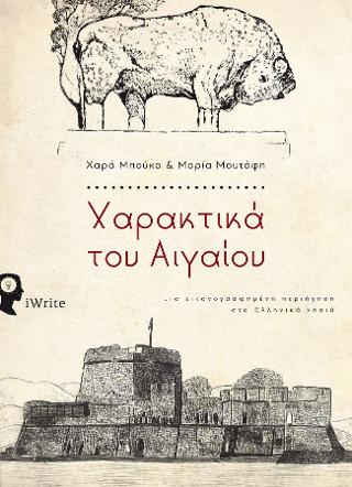 Χαρακτικά του Αιγαίου