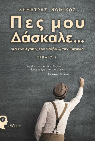 Πες μου Δάσκαλε