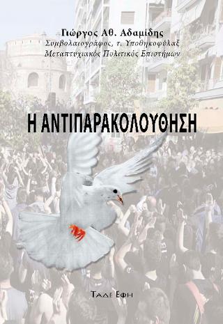 Αντιπαρακολούθηση