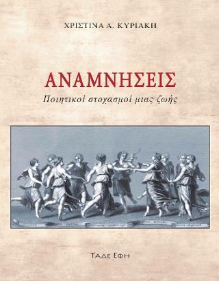 Αναμνήσεις