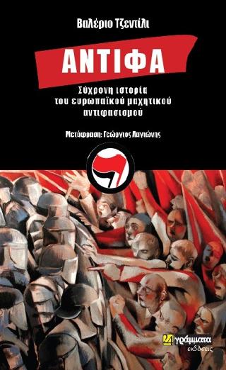 Αντίφα : Ιστορία του ευρωπαικού μαχητικού αντιφασισμού
