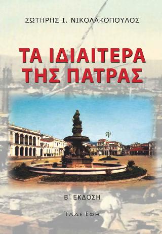 Τα ιδιαίτερα της Πάτρας