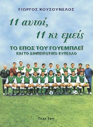 11 αυτοί, 11 κι εμείς