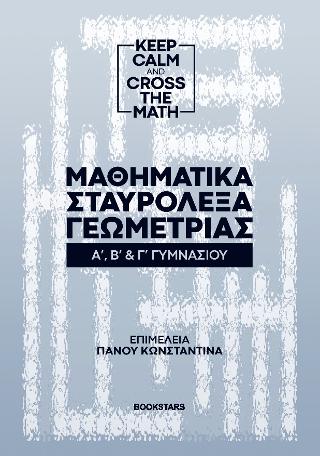Μαθηματικά Σταυρόλεξα Γεωμετρίας Α’,Β’ & Γ’ Γυμνασίου