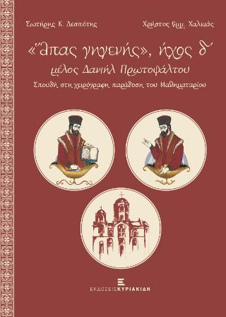 “Άπας γηγενής”, ήχος δ΄, μέλος Δανιήλ Πρωτοψάλτου