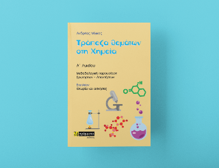 Τράπεζα θεματων χημεία Α Λυκείου