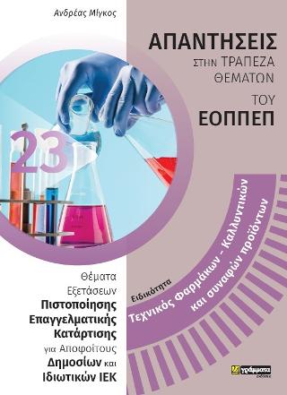 Απαντήσεις στις ερωτήσεις πιστοποίησης τεχνικών φαρμάκων καλλυντικών και συναφών προϊόντων