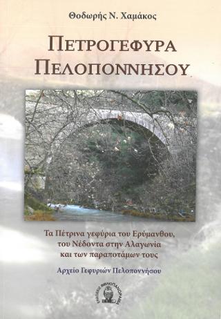 Πετρογέφυρα Πελοποννήσου