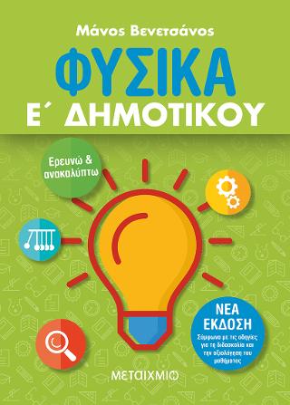 Φυσικά Ε’ Δημοτικού