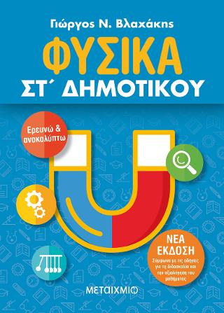 Φυσικά ΣΤ’ Δημοτικού