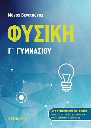 Φυσική Γ’ Γυμνασίου