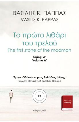 Το πρώτο λιθάρι του τρελού 29
