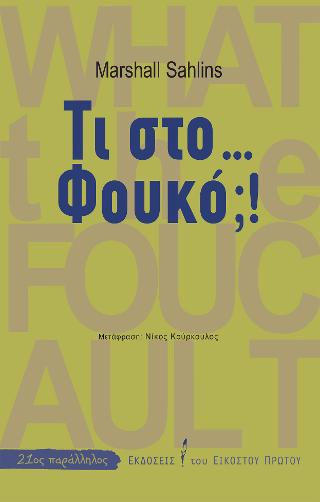 Τι στο… Φουκό;!