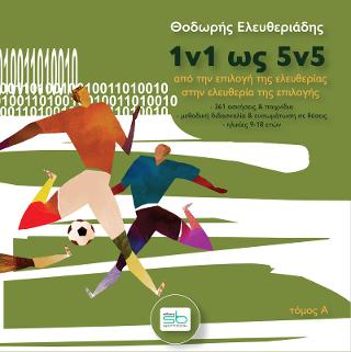 1v1 ως 5v5