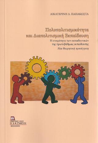 Πολυπολιτισμικότητα και Διαπολιτισμική Εκπαίδευση